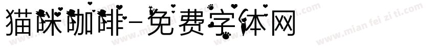 猫咪咖啡字体转换