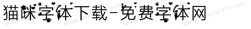 猫咪字体下载字体转换