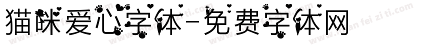 猫咪爱心字体字体转换