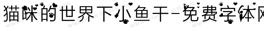 猫咪的世界下小鱼干字体转换