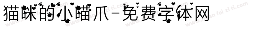 猫咪的小喵爪字体转换