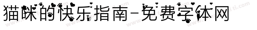 猫咪的快乐指南字体转换