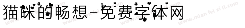 猫咪的畅想字体转换