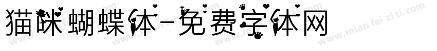 猫咪蝴蝶体字体转换