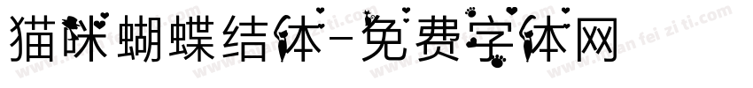 猫咪蝴蝶结体字体转换