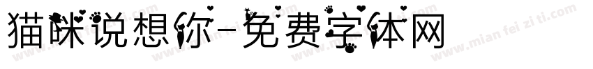 猫咪说想你字体转换