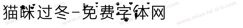 猫咪过冬字体转换