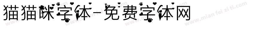 猫猫咪字体字体转换