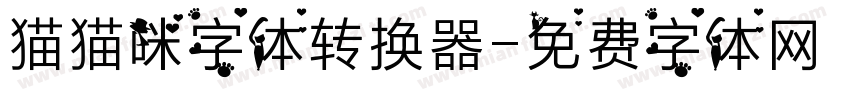 猫猫咪字体转换器字体转换