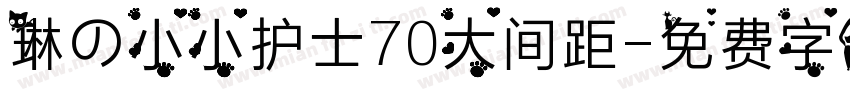 琳の小小护士70大间距字体转换