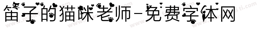 笛子的猫咪老师字体转换