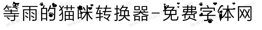 等雨的猫咪转换器字体转换