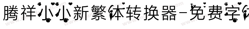 腾祥小小新繁体转换器字体转换