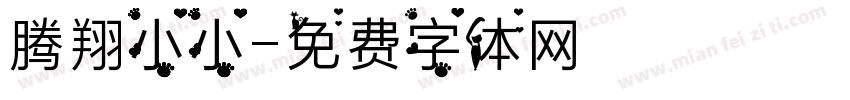 腾翔小小字体转换