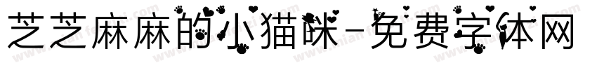 芝芝麻麻的小猫咪字体转换