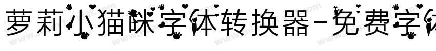 萝莉小猫咪字体转换器字体转换