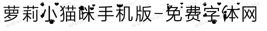 萝莉小猫咪手机版字体转换