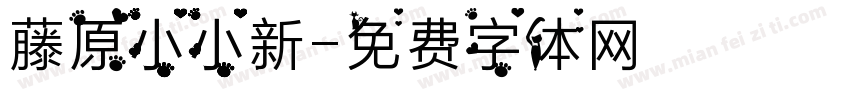 藤原小小新字体转换