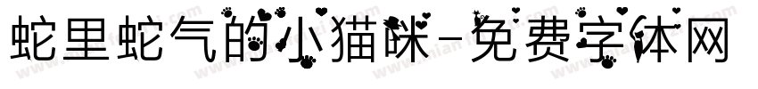 蛇里蛇气的小猫咪字体转换