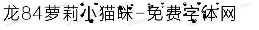 龙84萝莉小猫咪字体转换