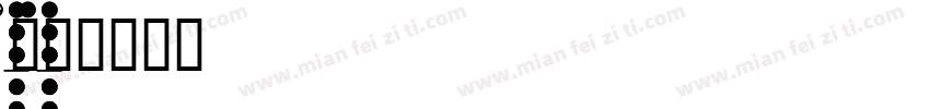 Reche字体转换