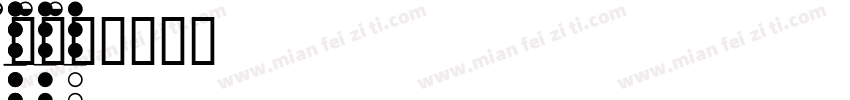 recept字体转换