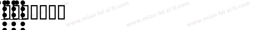 recherche字体转换