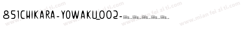 851CHIKARA-YOWAKU_002字体转换