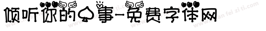 倾听你的心事字体转换