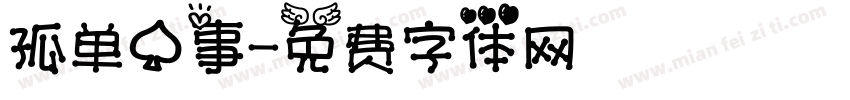 孤单心事字体转换