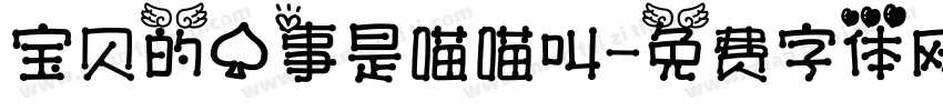 宝贝的心事是喵喵叫字体转换