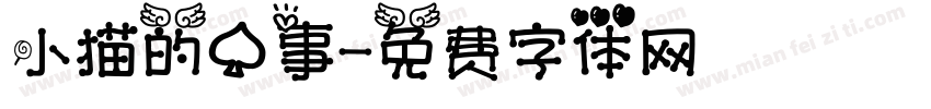 小猫的心事字体转换