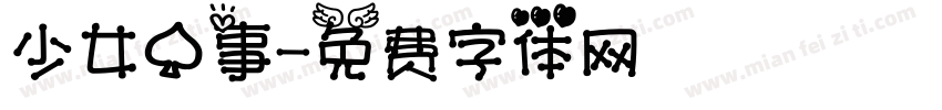 少女心事字体转换