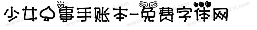 少女心事手账本字体转换