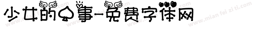 少女的心事字体转换