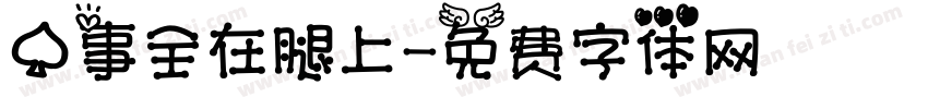 心事全在腿上字体转换