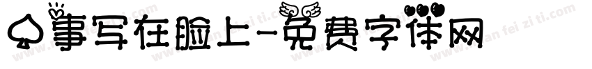 心事写在脸上字体转换