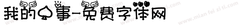 我的心事字体转换