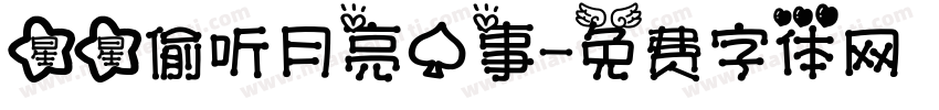 星星偷听月亮心事字体转换