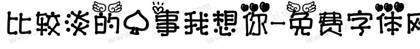 比较淡的心事我想你字体转换