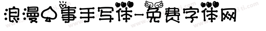 浪漫心事手写体字体转换