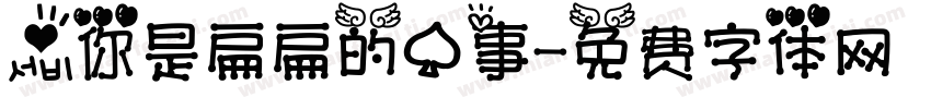 爱你是扁扁的心事字体转换