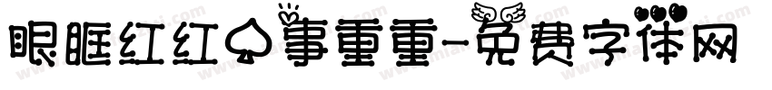 眼眶红红心事重重字体转换