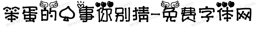 笨蛋的心事你别猜字体转换