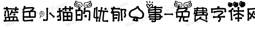 蓝色小猫的忧郁心事字体转换 蓝色小猫的忧郁心事字体转换