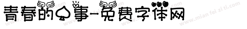 青春的心事字体转换