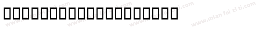 Dreadlox-xR98字体转换