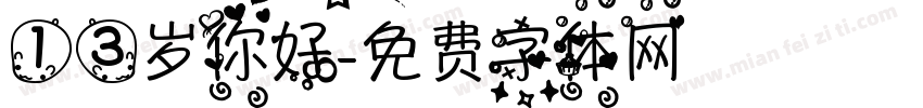 13岁你好字体转换
