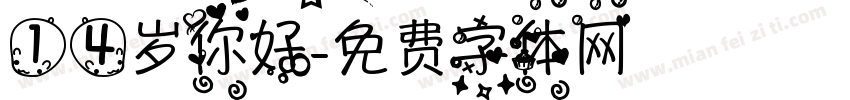 14岁你好字体转换