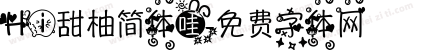 Hi甜柚简体哇字体转换